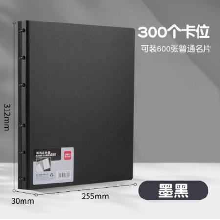 得力5780活页名片册 300枚 【墨黑】